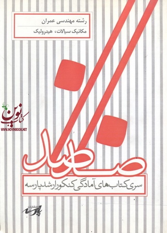 مکانیک سیالات ،هیدرولیک(مهندسی عمران)گروه اساتید پارسه انتشارات پارسه